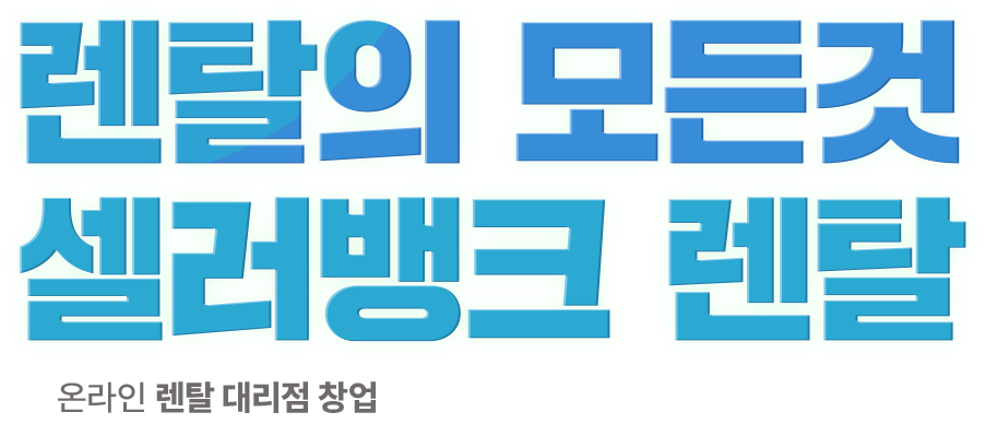 렌탈의 시대로